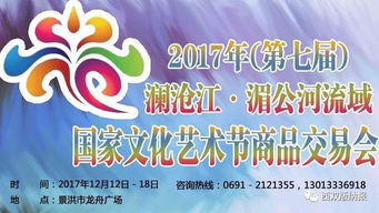 2017年 第七屆 瀾滄江 湄公河流域國家文化藝術節商品交易會開幕
