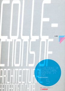 2012中國建筑表現集成 5