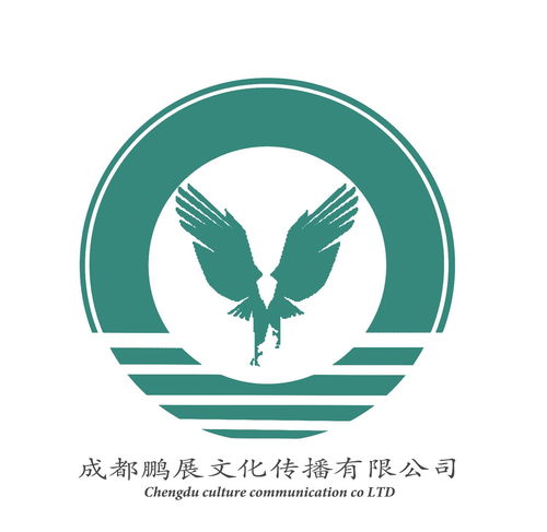 成都鵬展文化傳播 塑造文化溝通的橋梁