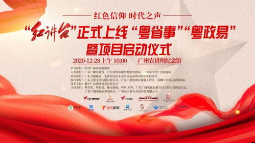 南粵紅色文化品牌上新 紅講臺登陸粵省事、粵政易，開啟文化傳播新篇章